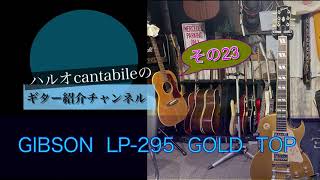 ギター紹介]コーナー #23 GIBSON LP-295 Gold Top (ゴールドトップ