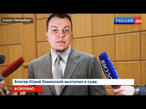 ХОВАНСКИЙ ПРОБУЕТ ТАКТИКУ ПАШАЕВА В РЕАЛЬНОМ СУДЕ