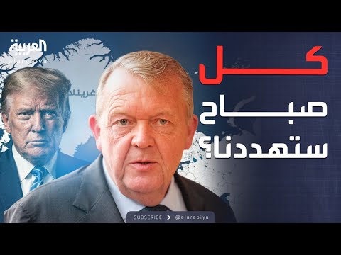 أخبار الصباح الدنمارك ل ترمب إنس غرينلاند