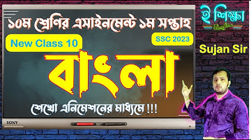 SSC 2023 New Class 10 1st Week Bangla Assignment | এসএসসি ২০২৩ ১০ম শ্রেণি বাংলা এসাইনমেন্ট ১ম সপ্তাহ