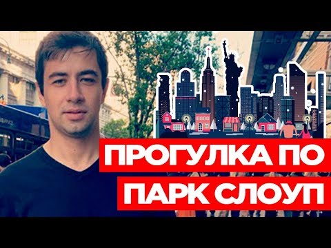 Видео: Покупки на Пятой авеню в Парк Слоуп, Бруклин, Нью-Йорк