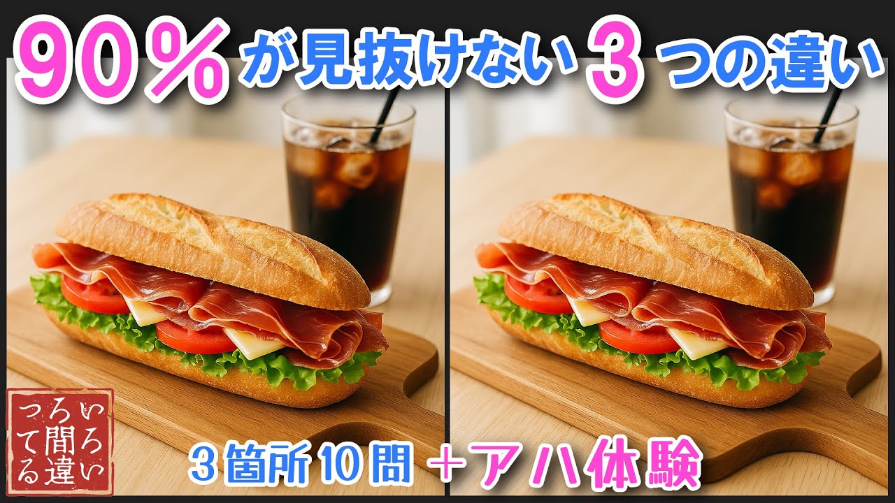 【料理で脳トレ】生ハムサンドの朝食の3つのまちがいさがしで集中力と記憶力を楽しく鍛えよう！【認知症予防/アハ体験/頭の体操】