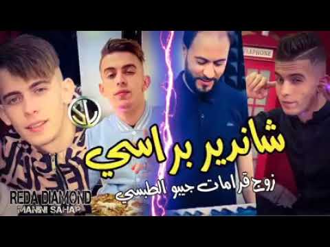 SL Prod Manini Sahar Avic Rida Diamond Chandir Brasi 2 Gramat Jibo Tbsi 