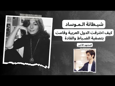 شيطانة الموساد من رسامة مرهفة إلى آلة قتل لتصفية الضباط واختراق الدول العربية دويع العجمي