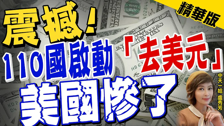 【卢秀芳辣晚报】震撼! 110国启动"去美元" 美国惨了 @CtiNews  精华版 - 天天要闻