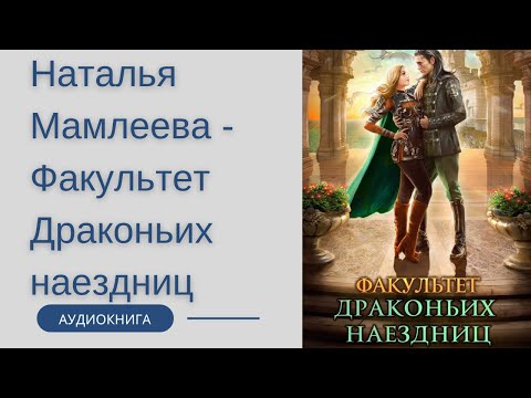 Аудиокнига Наталья Мамлеева - Факультет Драконьих наездниц