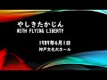 やしきたかじん With Flying Liberty~ 1989年6月1日 神戸文化大ホール