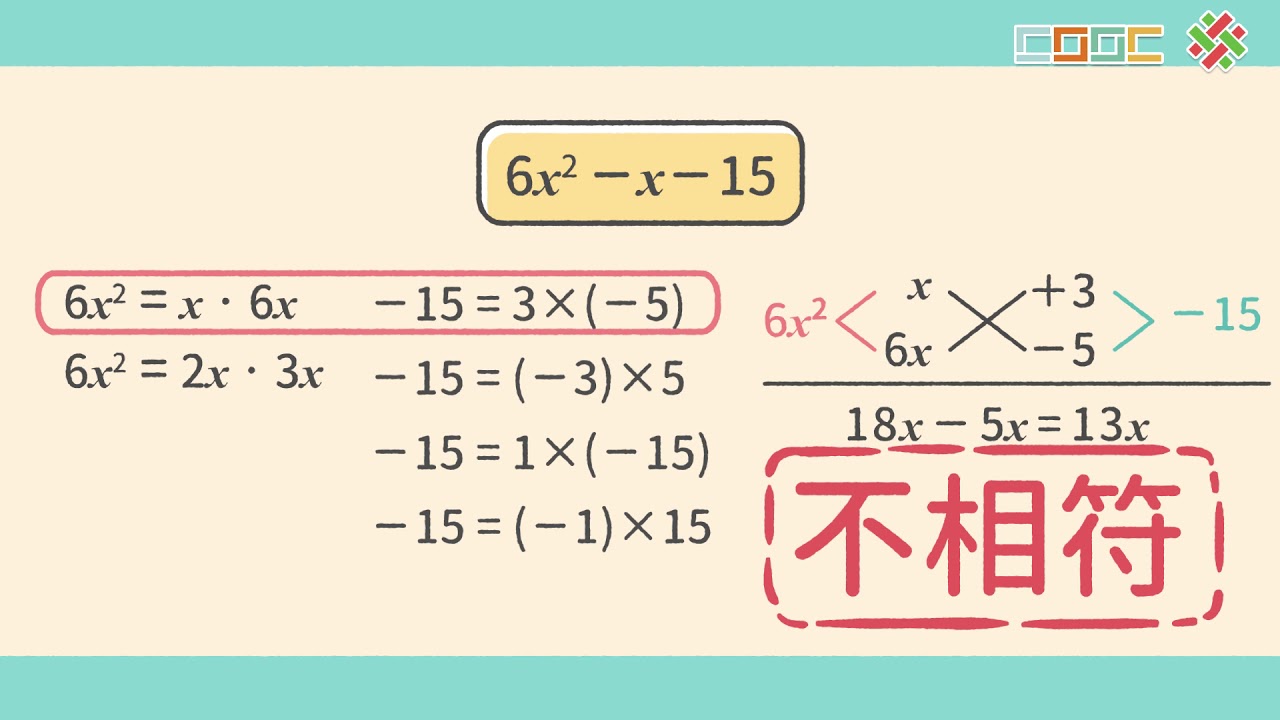 【觀念】二次項係數不為 1 的十字交乘法