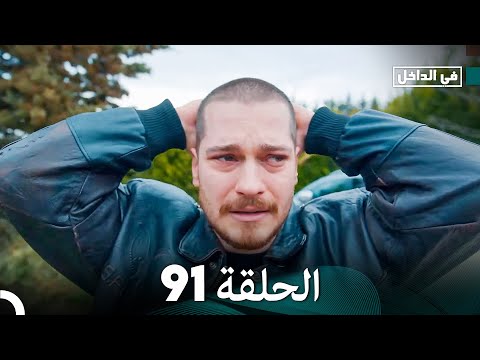في الداخل الحلقة 91 Arabic Dubbed FULL HD