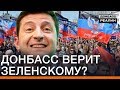 Донбасс верит Зеленскому? | Донбасc Реалии