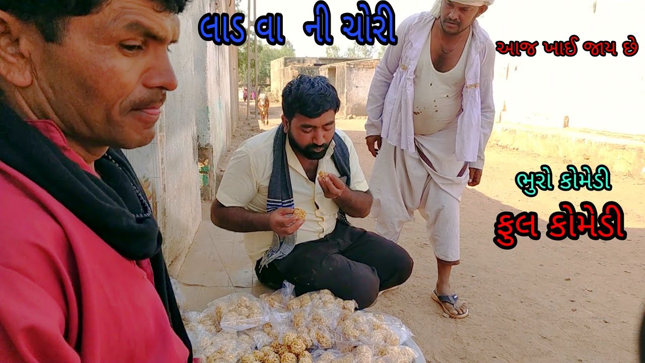લાડ વા ની  ચોરી |bhurocomedy |gujaraticomedy |bccomedy