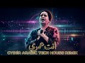 إنت عمري   أم كلثوم   توزيع عربي تكنو هاوس                 دندنها