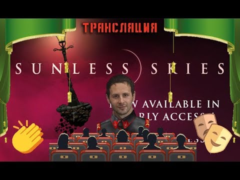 Видео: Прохождение Sunless Skies - Ep2 - в небе долго не живут