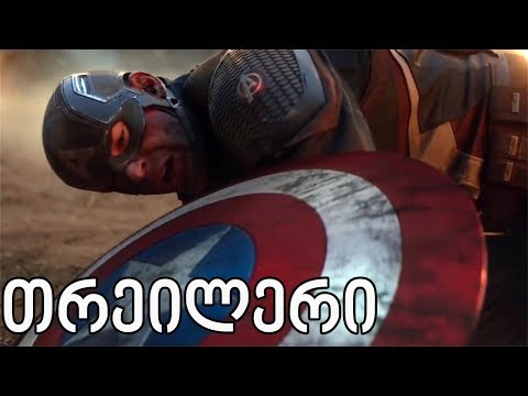 Avengers:Endgame-Special Look-(მიმოხილვა)