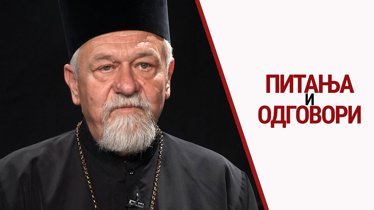Свештеник Бранко Ћурчин | Питања и одговори