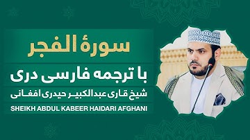 تلاوت سوره فجر توسط قاری عبدالكبير با ترجمه دری / (Surah Al-Fajr with Farsi (Dari translation