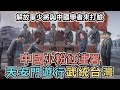 戰狼連署天安門遊行武統台灣，中國鷹派少將與學者來打臉小粉紅