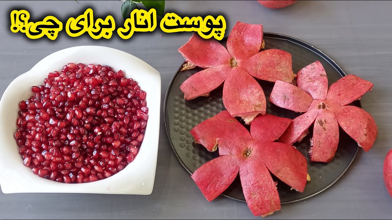 خواص پوست انار: طلای قرمز دورریختنی که نمی دونستی چقدر باارزشه !