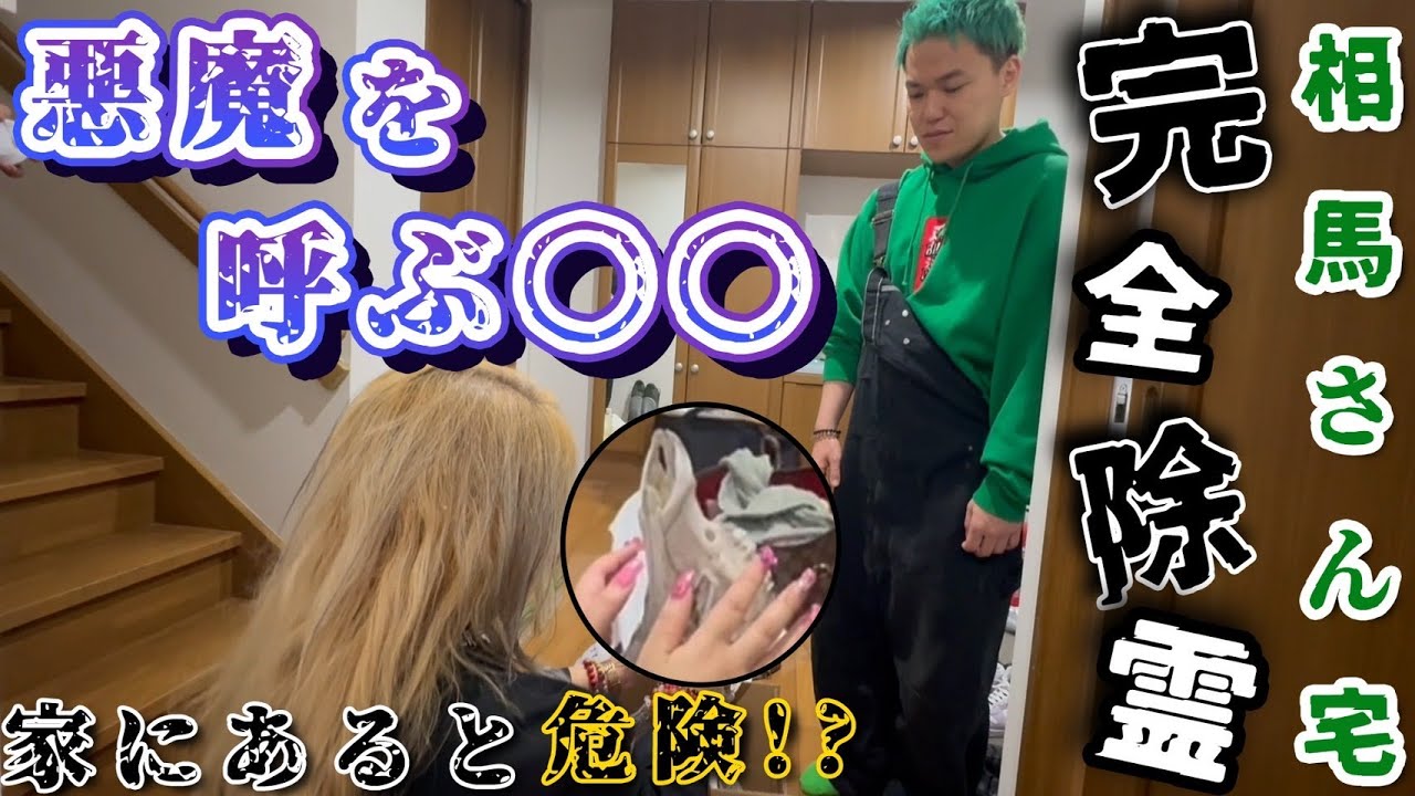 【心霊】相馬さんの家を鑑定すると恐ろしい骸骨を発見してしまいました【緊急除霊】【ギャル霊媒師】【相馬トランジスタ】