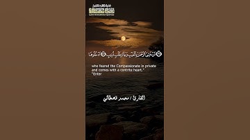 مع أجمل التلاوات الخاشعة بـصوت القارئ محمد قصطالي .. ما تيسر من سورة ق