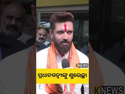ପ୍ରଧାନମନ୍ତ୍ରୀଙ୍କୁ ଶୁଭେଚ୍ଛା #knewsodisha