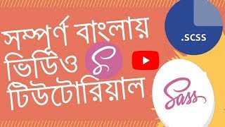 SASS and.SCSS Bangla Tutorial Part 2 (sass variable)