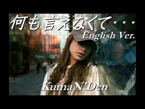 何も言えなくて／English version / JAYWALK -Cover-