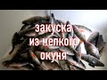 Консервы из окуня  Закуска из речной рыбы