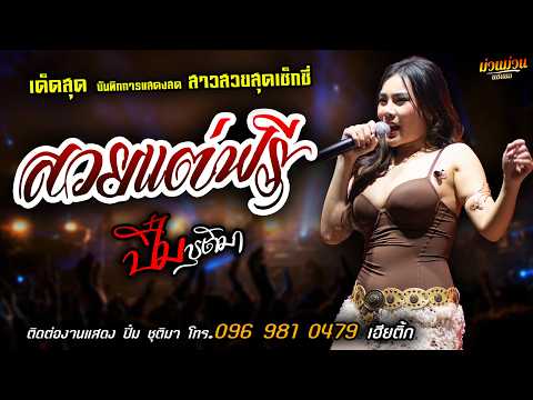 ❤️สวยแต่ฟรี แสดงสด [[ปิ๋ม ชุติมา]] สาวสวย สุดเซ็กซี่