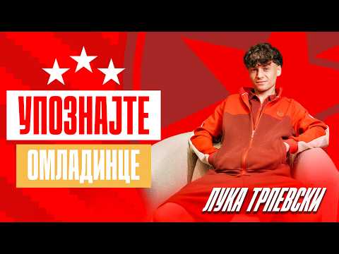 Упознајте омладинце | Лука Трпевски