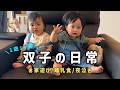 【双子vlog】1歳1ヶ月のカオスな日常を観察してみた