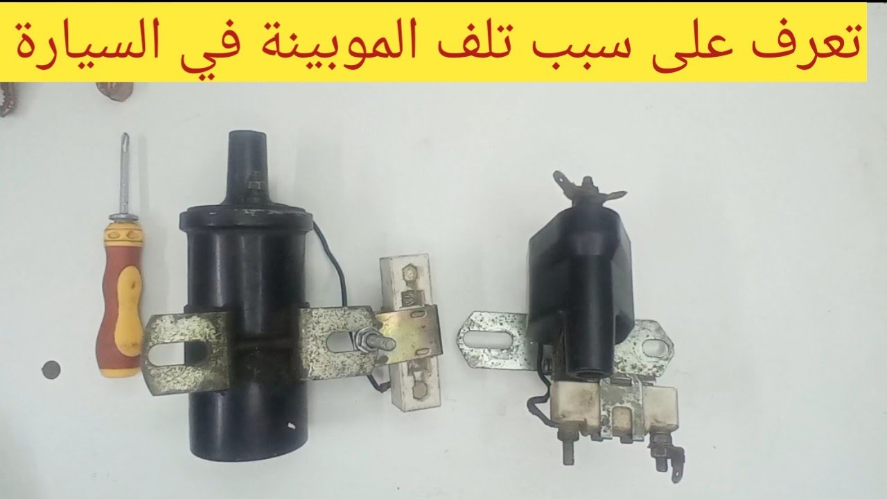 سبب تلف الموبينة ؟ مقاومة الموبينة / وظيفتها / توصيلها والغرض من وجودها. #موبينة_السيارة