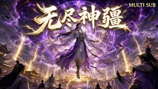 【無盡神疆FULL】💥2026爆火動漫全集！滿門被七仙屠戮，廢柴小伙憑天外雷印踏平諸天仙門！#动画 #动漫 #donghua #anime #multisub