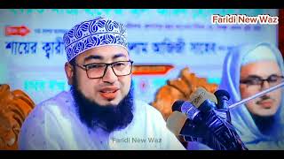 বাদশা জুলকারনাইনের কালেমা পড়ার ঘটনা Mufti Jahirul Islam Faridi New Waz