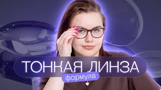 Формула тонкой линзы | Соня Бурулева | Физика