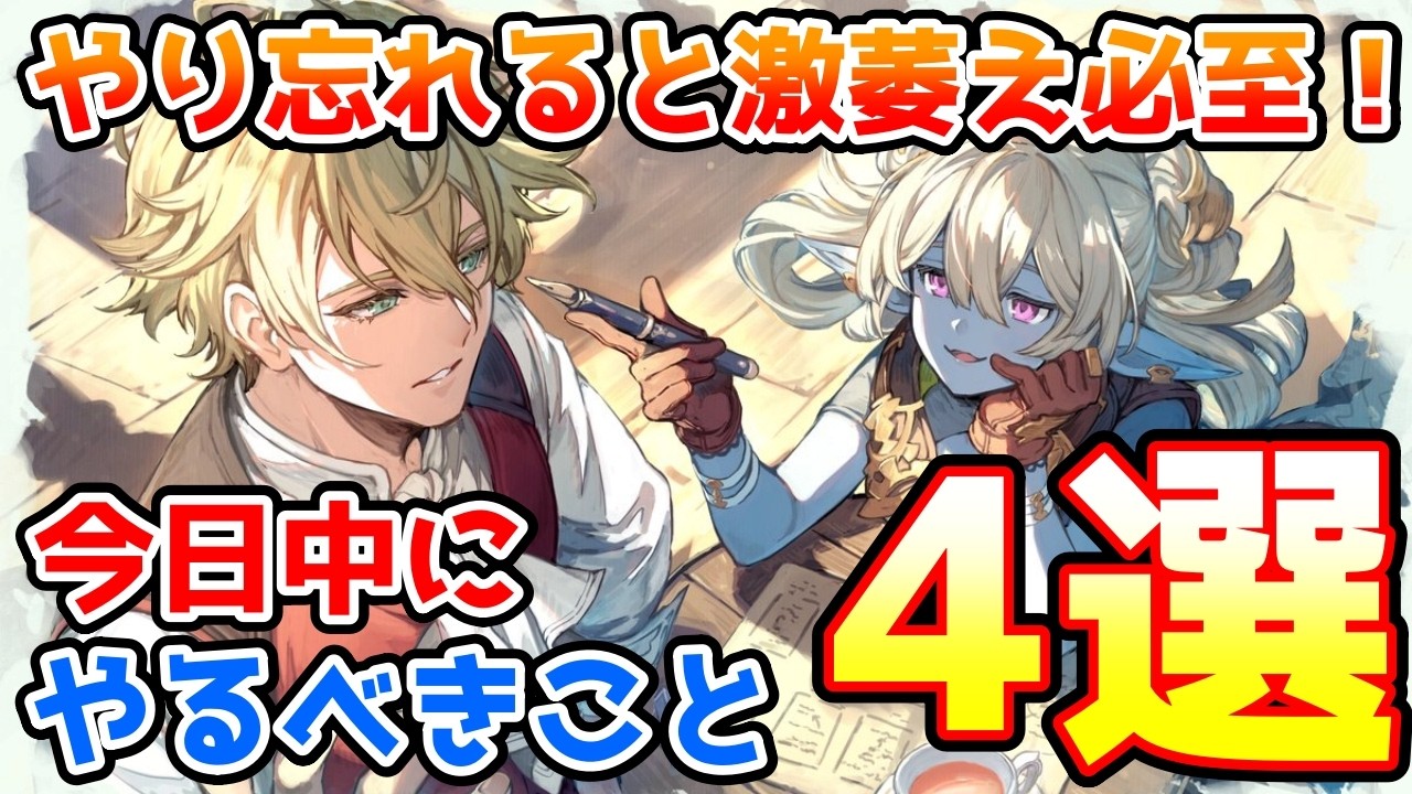 【注意喚起】やり忘れると激萎え必至！今日中に必ずやっておきたいこと4選の紹介！※追記有【グラブル】