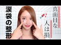 真面目な人は損をしている？涙袋のヒアルロン酸整形を勧める理由。【美容整形・整形】