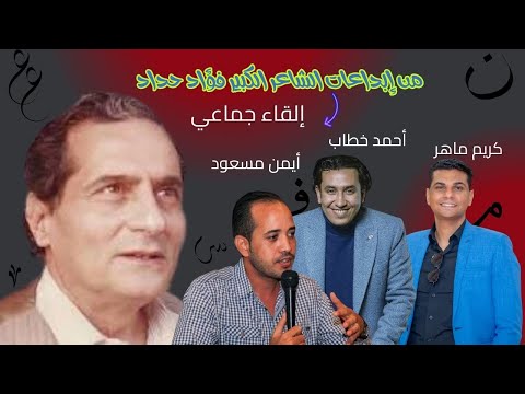 من إبداعات الشاعر الكبير فؤاد حداد إلقاء جماعي