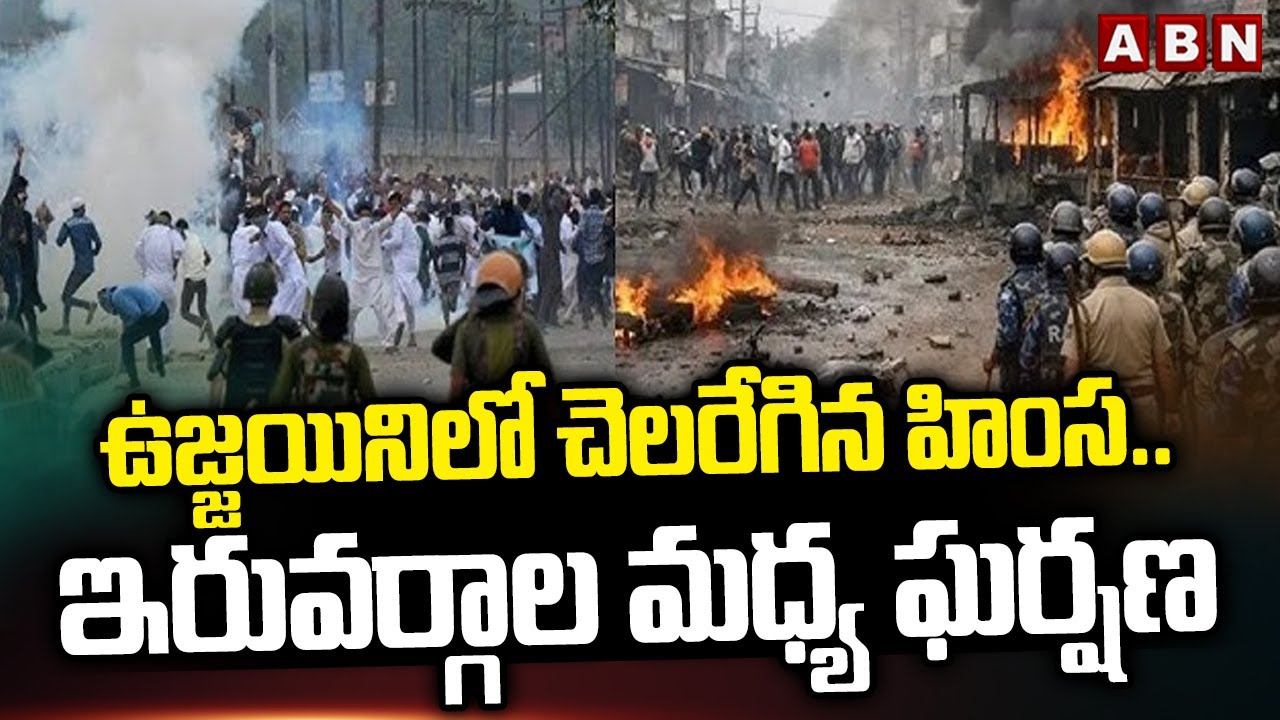 ఉజ్జయినిలో చెలరేగిన హింస..ఇరువర్గాల మధ్య ఘర్షణ | Riots In Madhya Pradesh Ujjaini | ABN