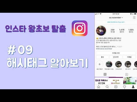 09 하루5분 인스타 왕초보 인스타그램 해시태그 알아보기 