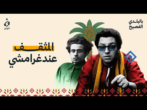 بالبلدي الفصيح المثقف عند غرامشي