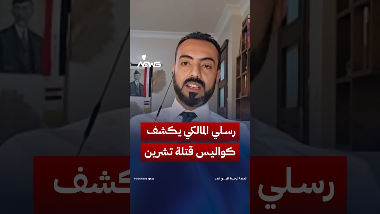 قاتل الهاشمي وقتلة تشرين.. المراقب السياسي رسلي المالكي يكشف كواليس حوار مهم مع مسؤول عراقي