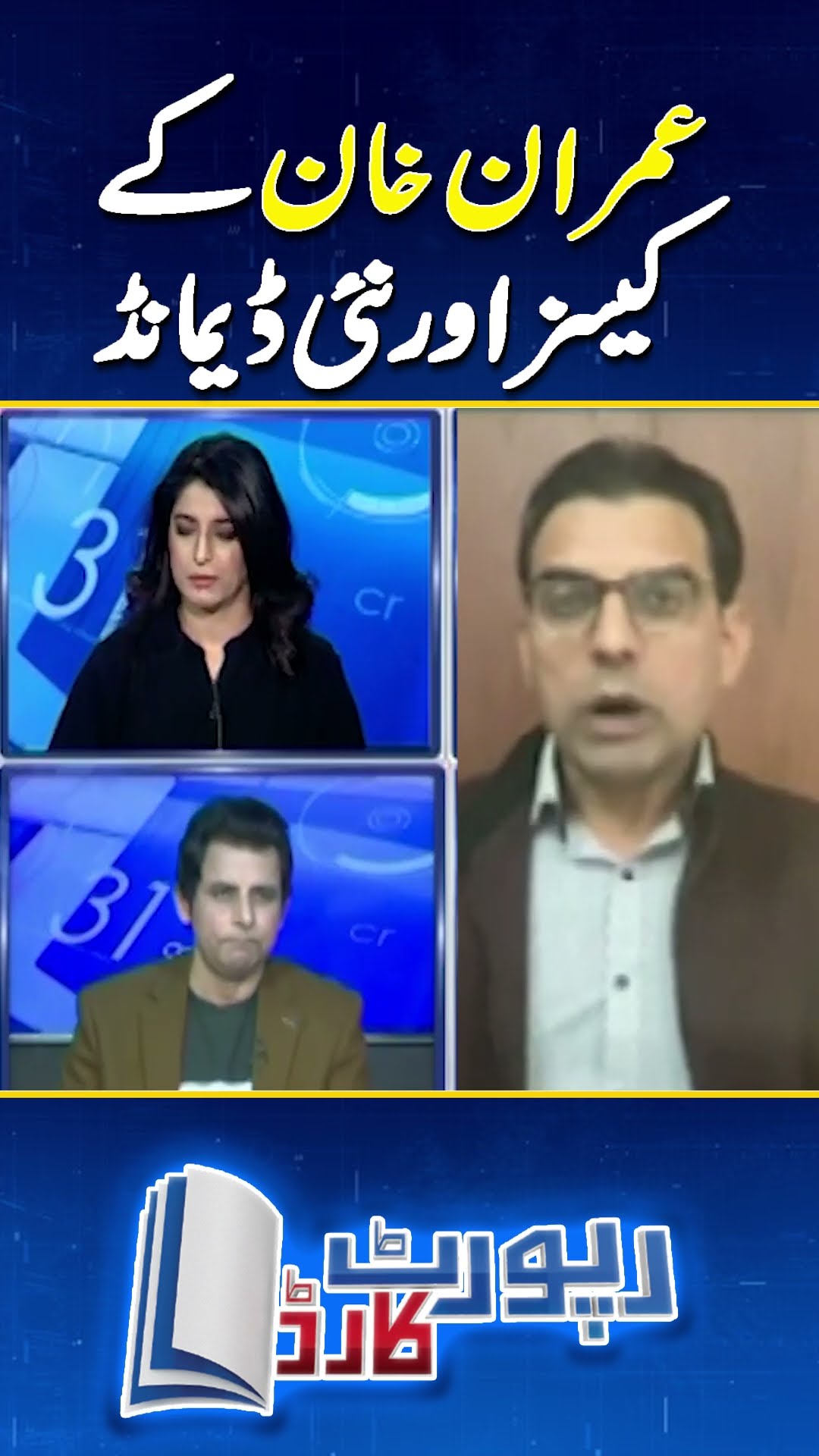 Imran Khan's Cases: Umar Cheema Analysis | #imrankhan #imrankhancase #shorts #reportcardgeonews