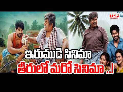 ఇరుముడి సినిమా తీరులో మరో సినిమా .! | Prema Ane Urulo Movie | Sai Kumar | Top Telugu Tv