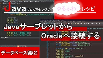 【Java】JavaサーブレットからOracleへ接続する｜Javaプログラミングのゆるふわレシピ