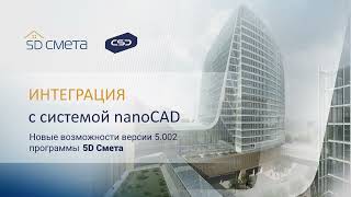 Версия 5.002 программы 5D Смета. Интеграция с системой nanoCAD.