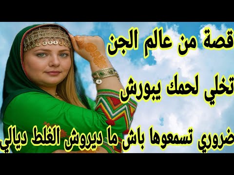 قصة من عالم الجن بسببي أنا وماما دارنا تسكنات بالجنون قصة أمازيغية حقيقية