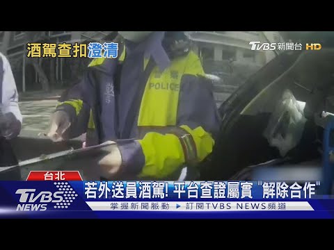 真假?! 配槍警兼職外送 警澄清"酒駕扣車"｜TVBS新聞