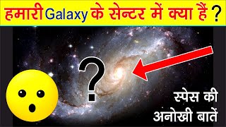Hamari Galaxy Ke Center Me Kya Hai ? Amazing Facts Space Facts Facts Part 2
