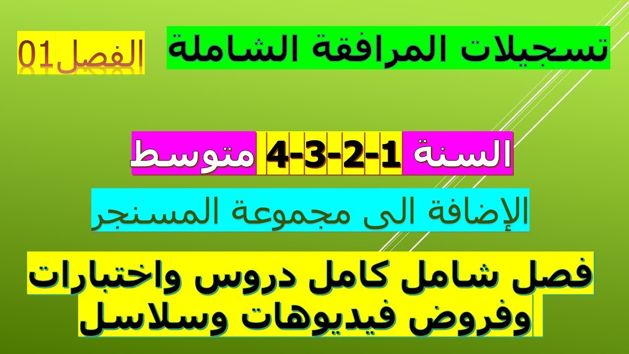 سجل معنا في المرافقة الشاملة رياضيات وفيزياء سنة1-2-3-4 متوسط مع الاستاذ الدكتور صدام زرواق